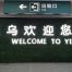 Welcome to Yiwu